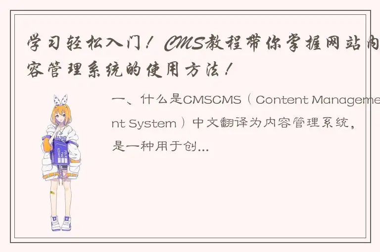 学习轻松入门！CMS教程带你掌握网站内容管理系统的使用方法！