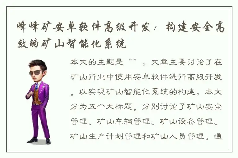 峰峰矿安卓软件高级开发：构建安全高效的矿山智能化系统