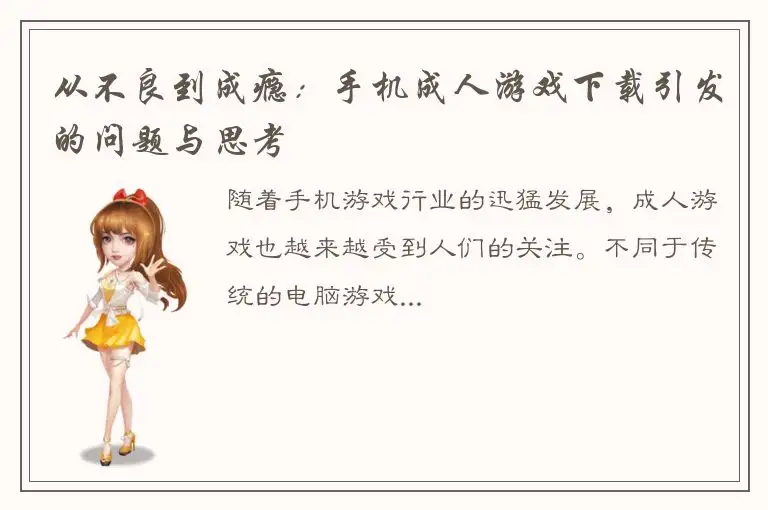 从不良到成瘾：手机成人游戏下载引发的问题与思考