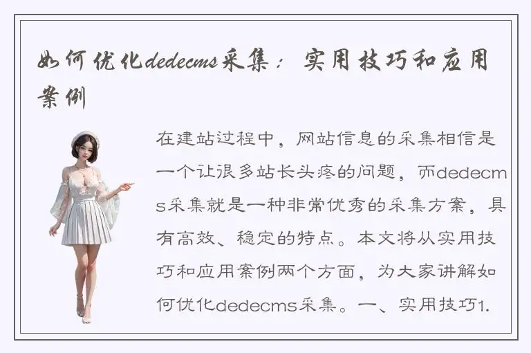 如何优化dedecms采集：实用技巧和应用案例