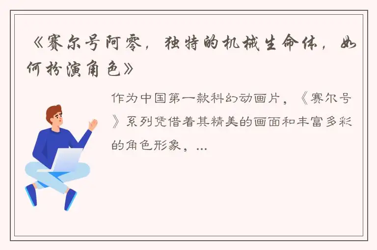 《赛尔号阿零，独特的机械生命体，如何扮演角色》