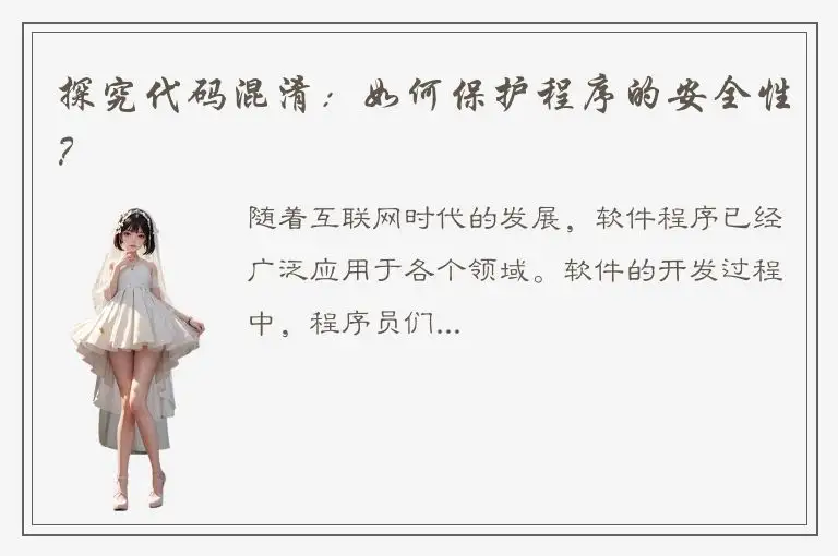 探究代码混淆：如何保护程序的安全性？