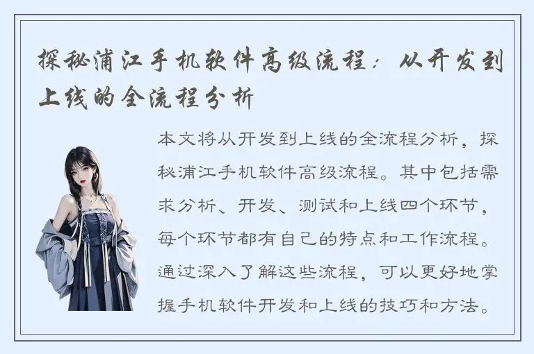 探秘浦江手机软件高级流程：从开发到上线的全流程分析
