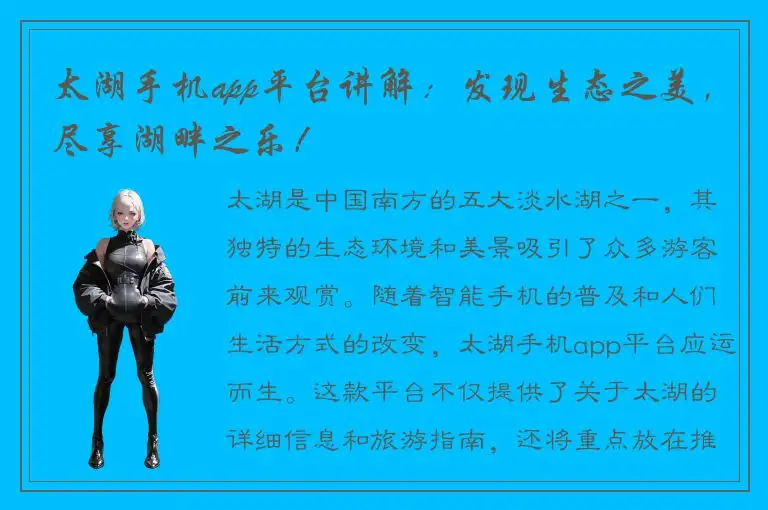 太湖手机app平台讲解：发现生态之美，尽享湖畔之乐！