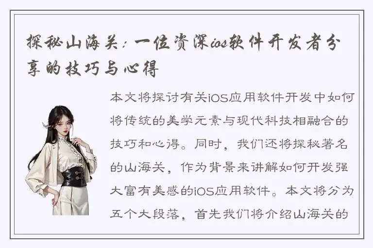 探秘山海关: 一位资深ios软件开发者分享的技巧与心得