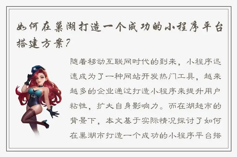 如何在巢湖打造一个成功的小程序平台搭建方案？