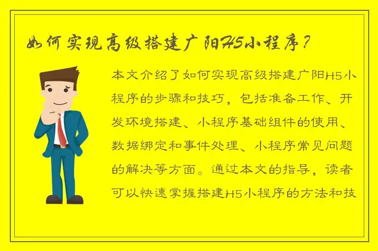 如何实现高级搭建广阳H5小程序？