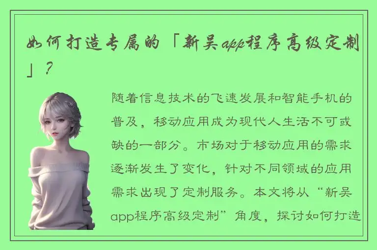 如何打造专属的「新吴app程序高级定制」？