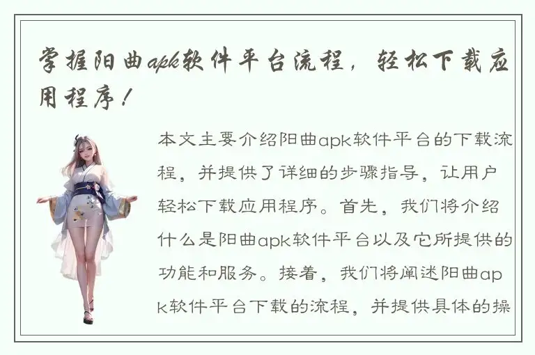掌握阳曲apk软件平台流程，轻松下载应用程序！