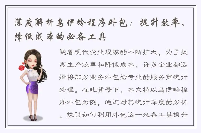 深度解析乌伊岭程序外包：提升效率、降低成本的必备工具