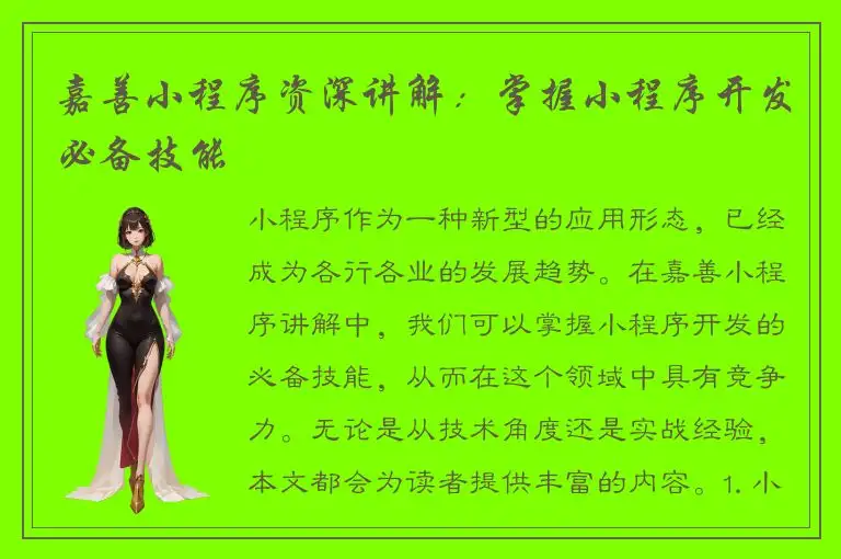 嘉善小程序资深讲解：掌握小程序开发必备技能