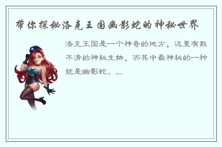 带你探秘洛克王国幽影蛇的神秘世界