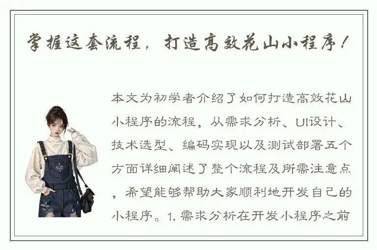 掌握这套流程，打造高效花山小程序！