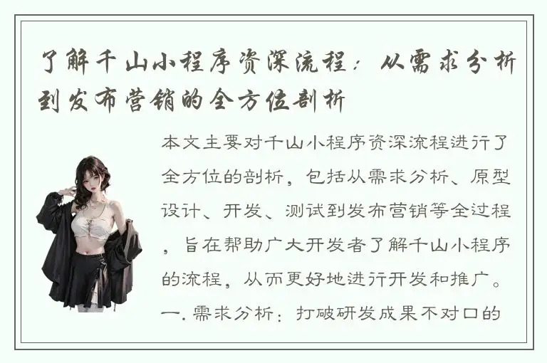 了解千山小程序资深流程：从需求分析到发布营销的全方位剖析