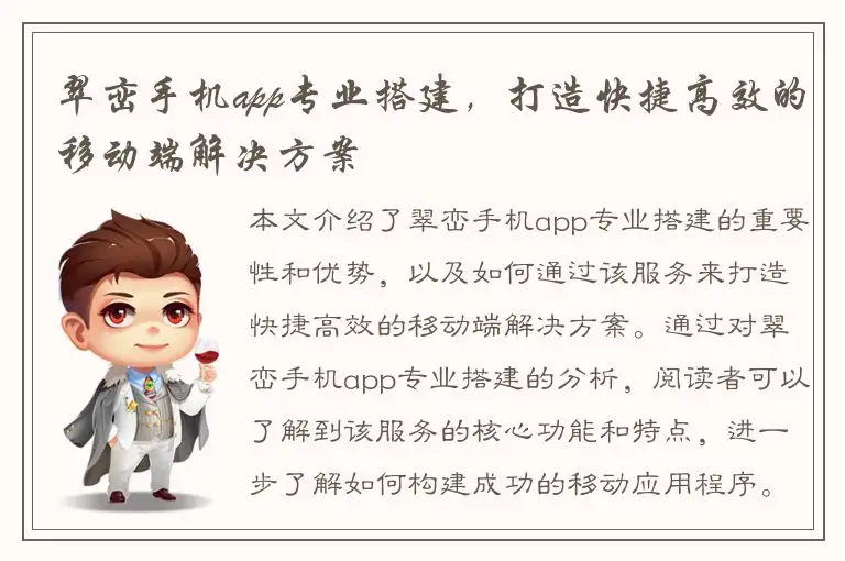 翠峦手机app专业搭建，打造快捷高效的移动端解决方案