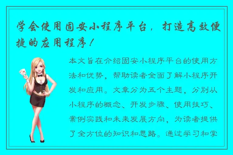 学会使用固安小程序平台，打造高效便捷的应用程序！