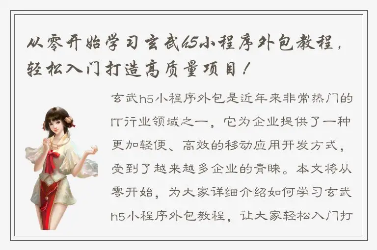 从零开始学习玄武h5小程序外包教程，轻松入门打造高质量项目！