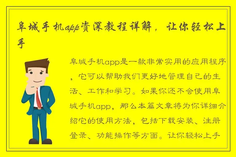 阜城手机app资深教程详解，让你轻松上手