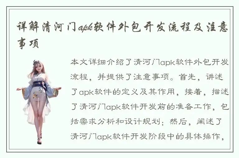 详解清河门apk软件外包开发流程及注意事项