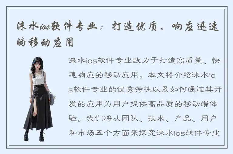 涞水ios软件专业：打造优质、响应迅速的移动应用