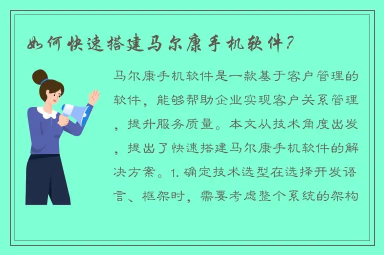 如何快速搭建马尔康手机软件？