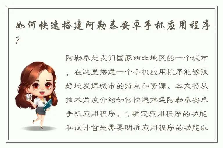 如何快速搭建阿勒泰安卓手机应用程序？