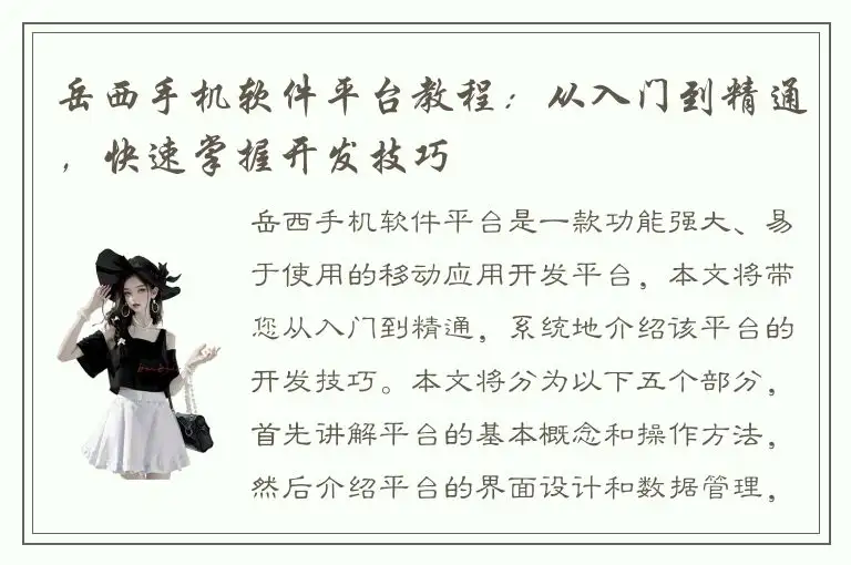 岳西手机软件平台教程：从入门到精通，快速掌握开发技巧