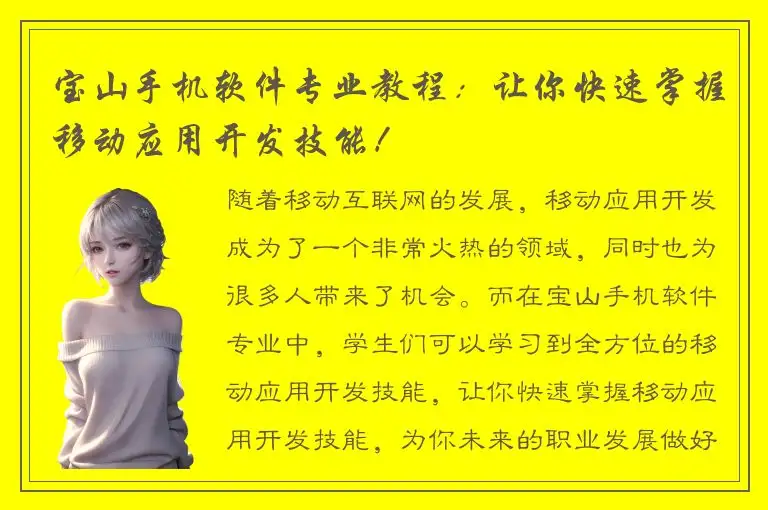 宝山手机软件专业教程：让你快速掌握移动应用开发技能！