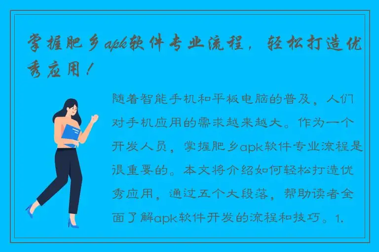 掌握肥乡apk软件专业流程，轻松打造优秀应用！