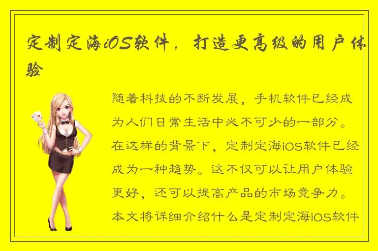 定制定海iOS软件，打造更高级的用户体验