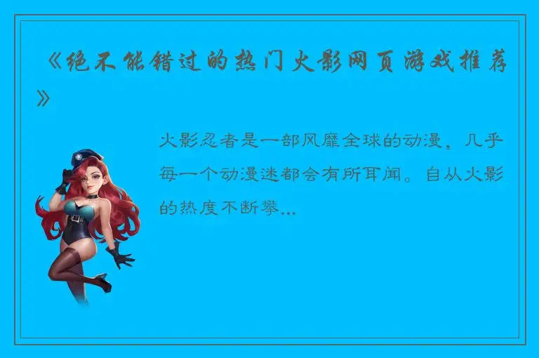 《绝不能错过的热门火影网页游戏推荐》