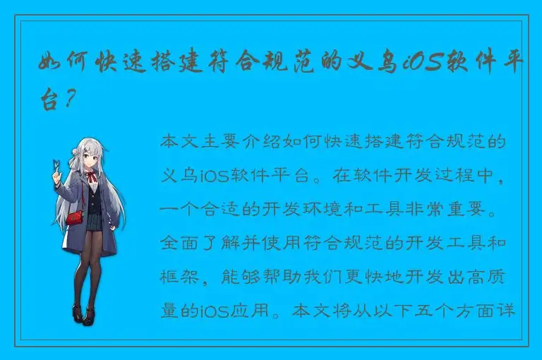 如何快速搭建符合规范的义乌iOS软件平台？