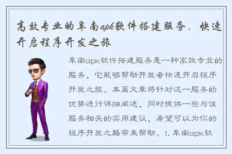 高效专业的阜南apk软件搭建服务，快速开启程序开发之旅