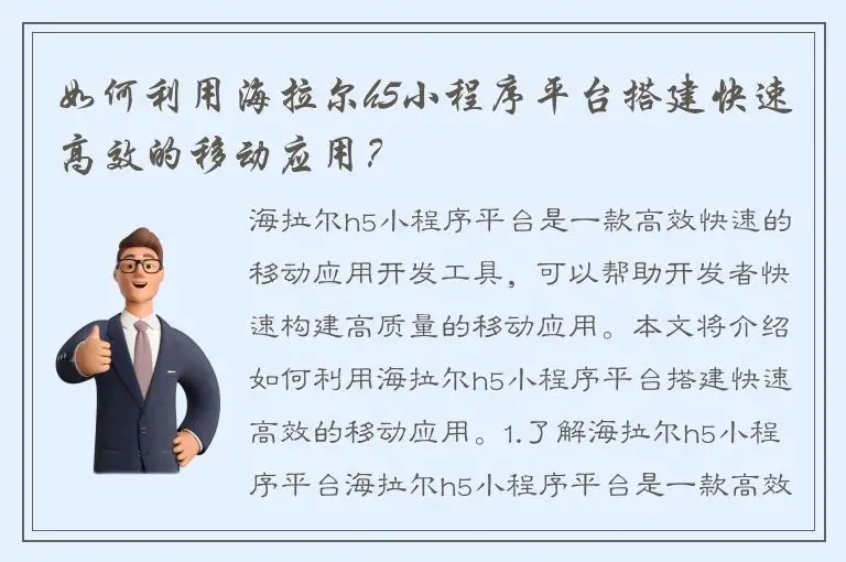 如何利用海拉尔h5小程序平台搭建快速高效的移动应用？