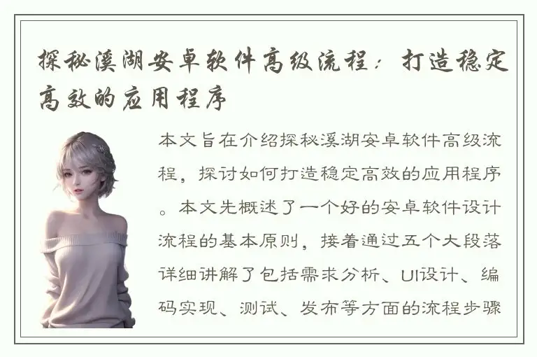 探秘溪湖安卓软件高级流程：打造稳定高效的应用程序
