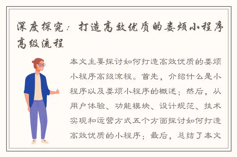 深度探究：打造高效优质的娄烦小程序高级流程