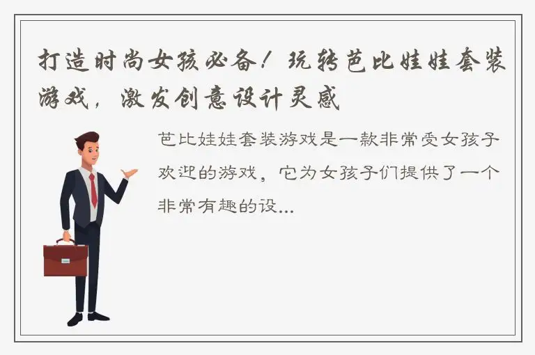 打造时尚女孩必备！玩转芭比娃娃套装游戏，激发创意设计灵感