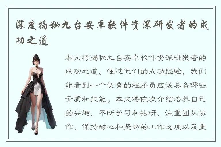 深度揭秘九台安卓软件资深研发者的成功之道