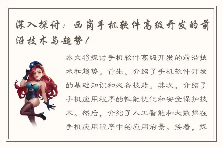深入探讨：西岗手机软件高级开发的前沿技术与趋势！