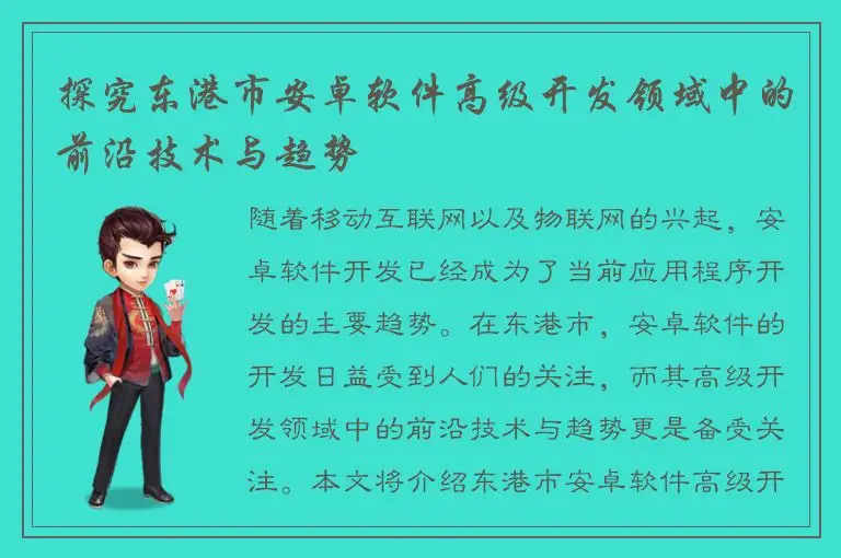 探究东港市安卓软件高级开发领域中的前沿技术与趋势