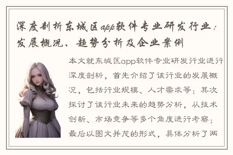 深度剖析东城区app软件专业研发行业：发展概况、趋势分析及企业案例
