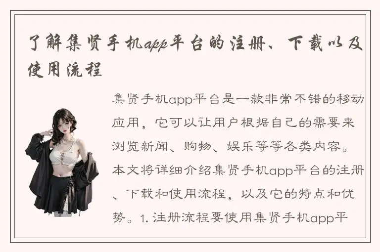 了解集贤手机app平台的注册、下载以及使用流程