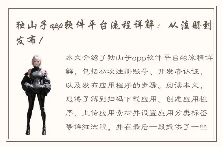 独山子app软件平台流程详解：从注册到发布！