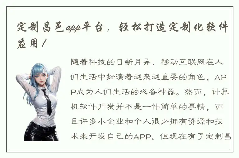 定制昌邑app平台，轻松打造定制化软件应用！