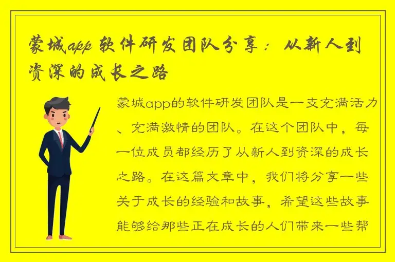蒙城app 软件研发团队分享：从新人到资深的成长之路