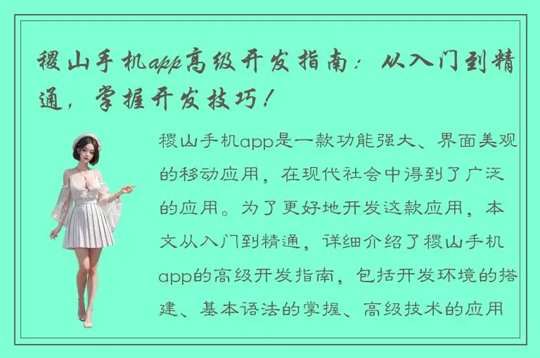 稷山手机app高级开发指南：从入门到精通，掌握开发技巧！