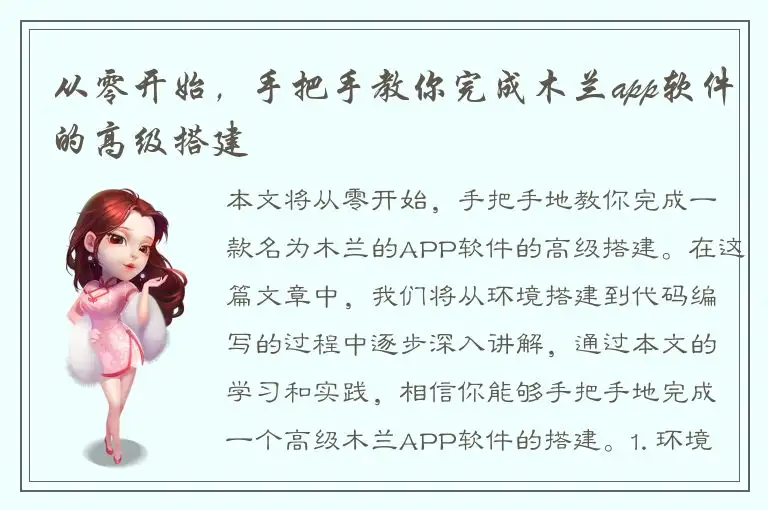 从零开始，手把手教你完成木兰app软件的高级搭建