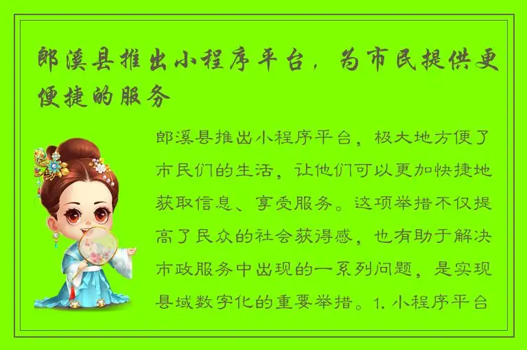 郎溪县推出小程序平台，为市民提供更便捷的服务