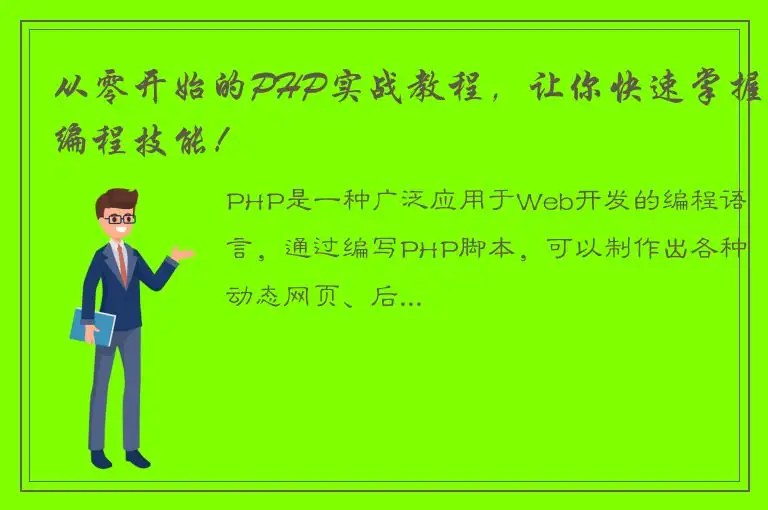 从零开始的PHP实战教程，让你快速掌握编程技能！