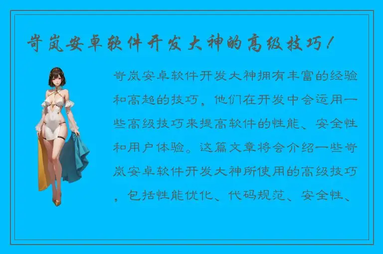 岢岚安卓软件开发大神的高级技巧！